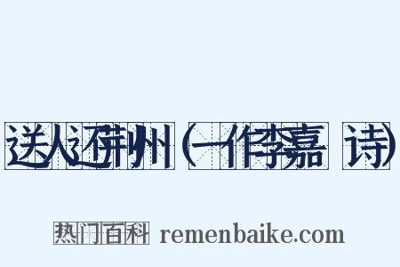 送人还荆州（一作李嘉祐诗）是什么意思的图片
